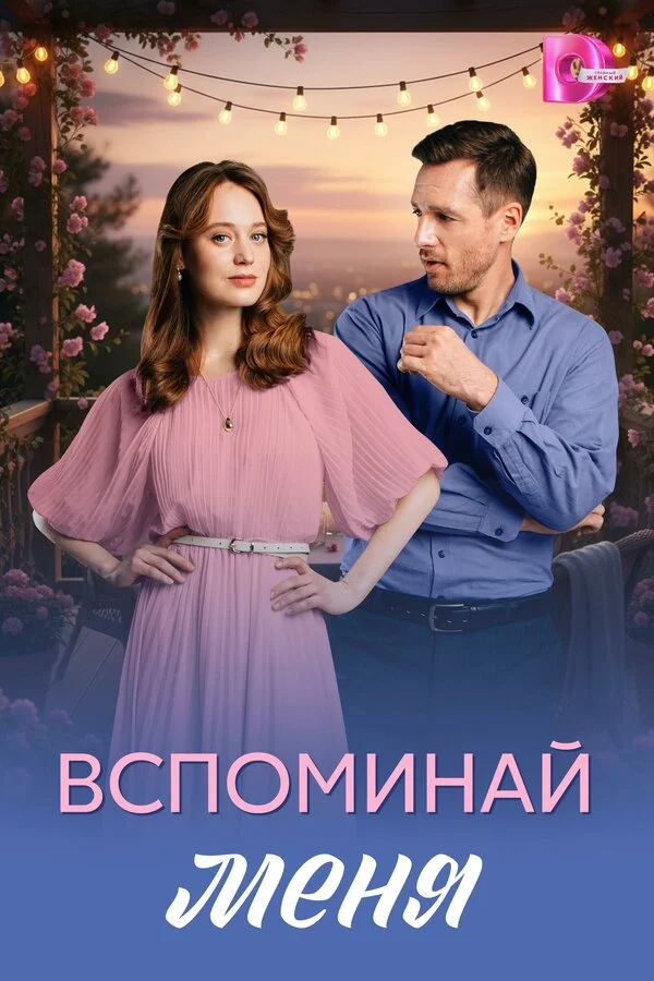 Вспоминай меня постер